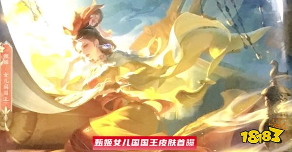 王者荣耀甄姬女儿国国王海报爆料嫦娥皮肤下个月上线