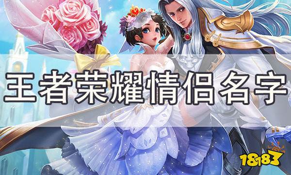王者荣耀情侣名字大全王者cp双排游戏名
