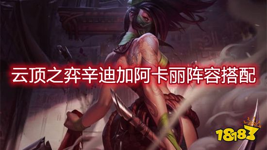 云顶之弈辛迪加阿卡丽阵容搭配 辛迪加阿卡丽阵容装备