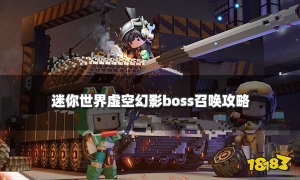迷你世界虚空幻影怎么召唤虚空幻影boss打法通关攻略