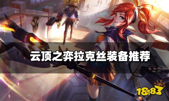 云顶之弈拉克丝装备推荐新版本拉克丝阵容搭配