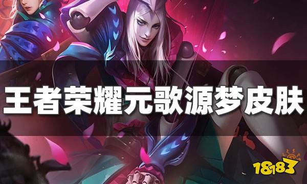 其他属于未来幻想的类别王者荣耀元歌源梦皮肤设计大赛流程作品投稿期