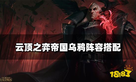 云顶之弈帝国乌鸦阵容搭配 帝国乌鸦阵容装备推荐