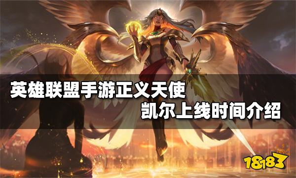 英雄联盟手游天使什么时候出正义天使凯尔上线时间介绍