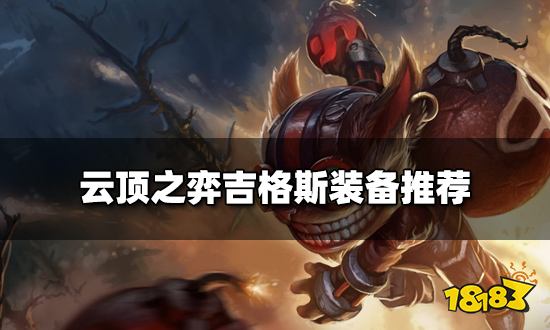 云顶之弈吉格斯装备推荐 新版本吉格斯阵容搭配