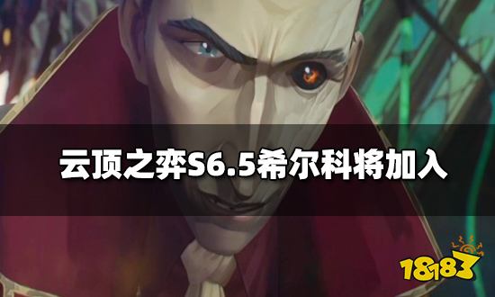 云顶之弈希尔科人物建模云顶之弈希尔科可知信息英雄联盟首部动画剧集