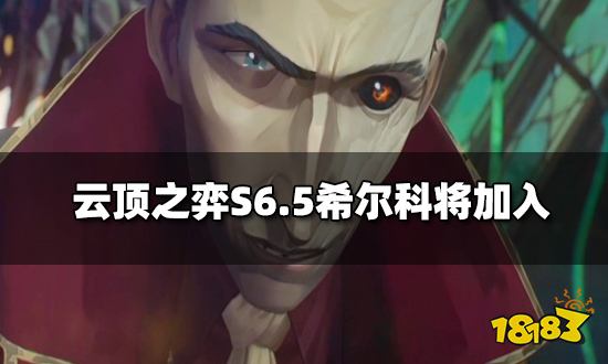 希尔科可知信息英雄联盟首部动画剧集《双城之战》里的原创角色希尔科