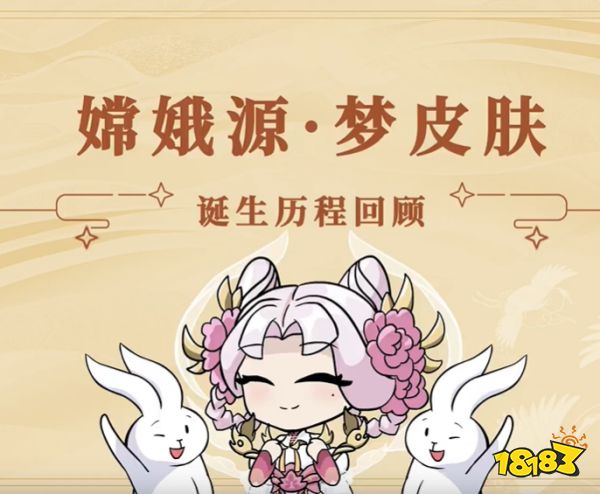王者荣耀源梦皮肤嫦娥拒霜思诞生历程回顾