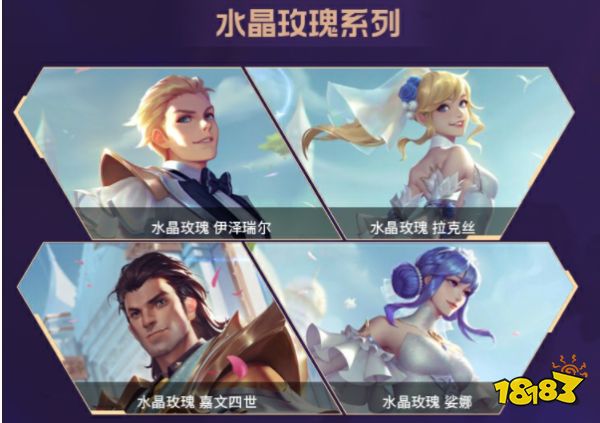 3,水晶玫瑰系列:水晶玫瑰-伊泽瑞尔,水晶玫瑰-拉克丝,水晶玫瑰-嘉文四