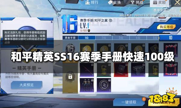和平精英ss16赛季手册如何快速100级ss16手册积分攻略