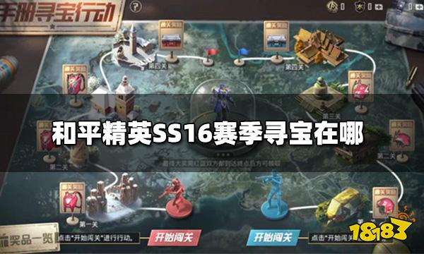 和平精英ss16赛季寻宝在哪ss16赛季寻宝位置图解