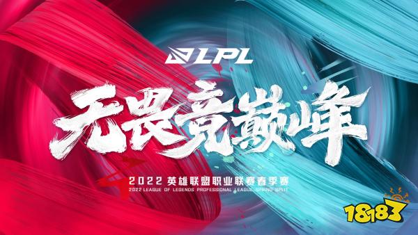 2022lpl春季赛常规赛揭幕战明日上演诸强阵容焕新蓄势待发