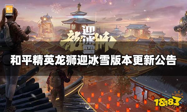 和平精英龙狮迎冰雪版本更新公告1月12日版本更新内容一览