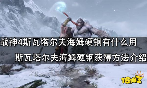 战神4斯瓦塔尔夫海姆硬钢有什么用斯瓦塔尔夫海姆硬钢获得方法介绍
