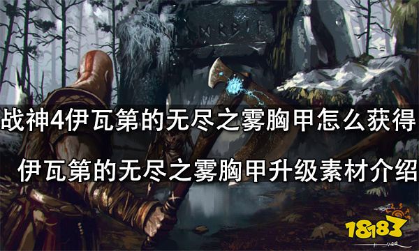 战神4伊瓦第的无尽之雾胸甲怎么获得伊瓦第的无尽之雾胸甲升级素材