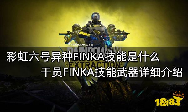 彩虹六号异种finka技能是什么干员finka技能武器详细介绍