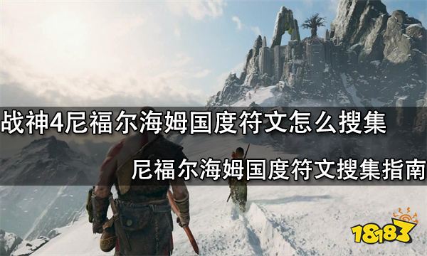 战神4尼福尔海姆国度符文怎么搜集尼福尔海姆国度符文搜集指南