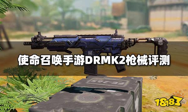 使命召唤手游drmk2枪械评测突击步枪drmk2配件推荐