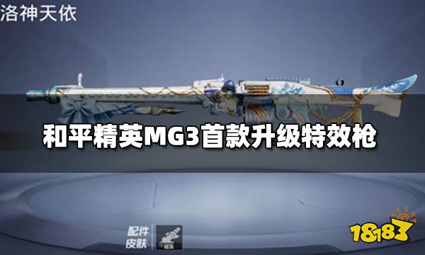 和平精英mg3首款升级特效枪mg3升级特效一览