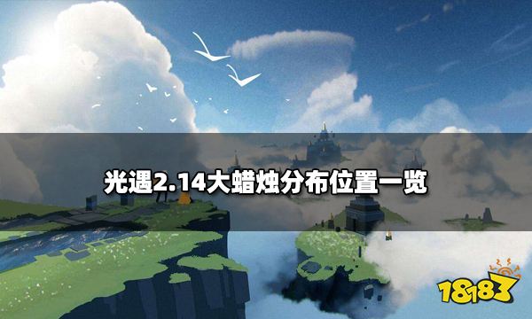 光遇214大蜡烛分布位置一览2月14日大蜡烛在哪里