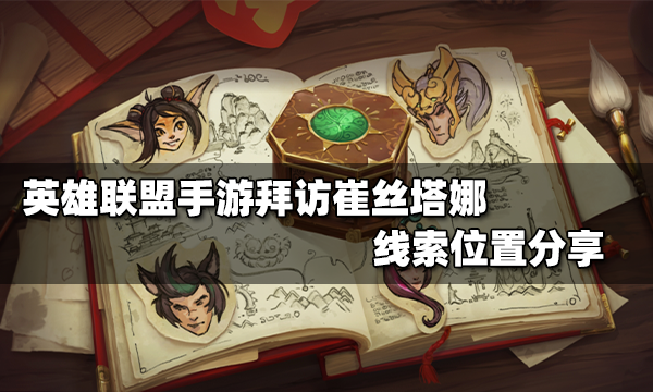 英雄联盟手游拜访崔丝塔娜线索在哪里拜访崔丝塔娜线索位置一览