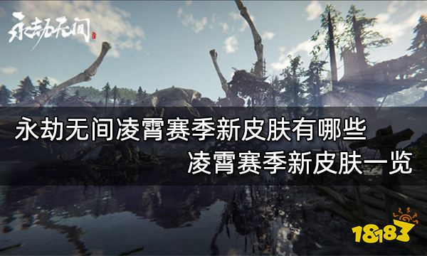 永劫无间凌霄赛季新皮肤有哪些凌霄赛季新皮肤一览
