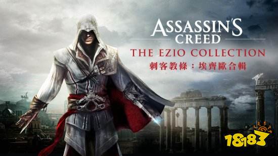 刺客信条艾吉奥合集ns版正式发售港服售价315元