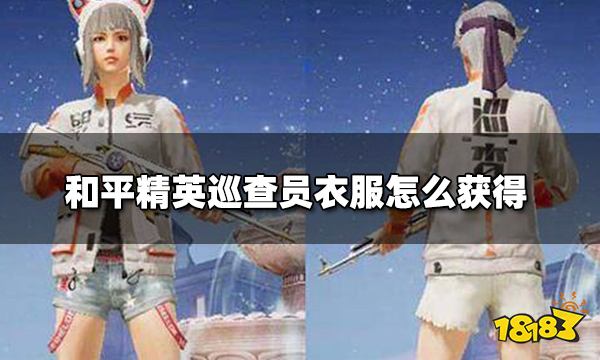 和平精英巡查员衣服怎么获得巡查员衣服获得攻略