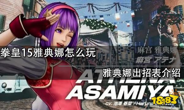 拳皇15雅典娜怎么玩雅典娜出招表介绍