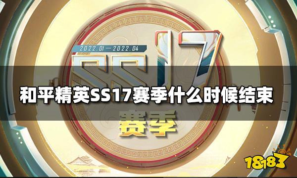 和平精英ss17赛季什么时候结束ss17赛季结束时间预测