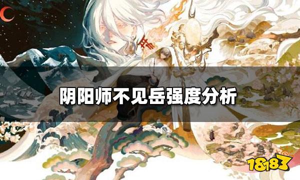 阴阳师不见岳强度分析不见岳pve怎么样