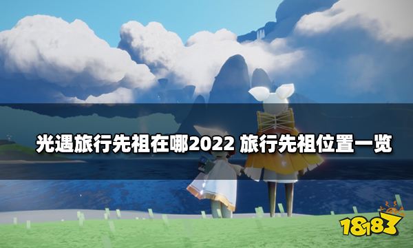 光遇旅行先祖在哪2022旅行先祖位置一览