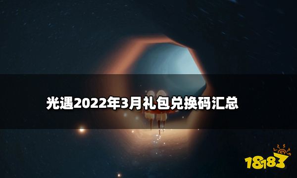 光遇兑换码礼包码有哪些2022年3月最新礼包兑换码汇总