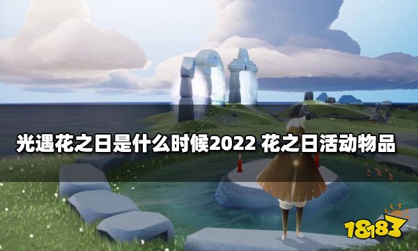 这个活动在光遇国服叫花憩日,届时遇境会有一棵樱花树随时间绽放.