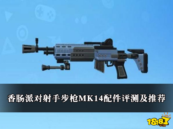 香肠派对射手步枪mk14配件评测及推荐