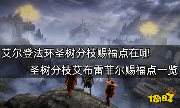 艾尔登法环圣树分枝赐福点在哪圣树分枝艾布雷菲尔赐福点一览