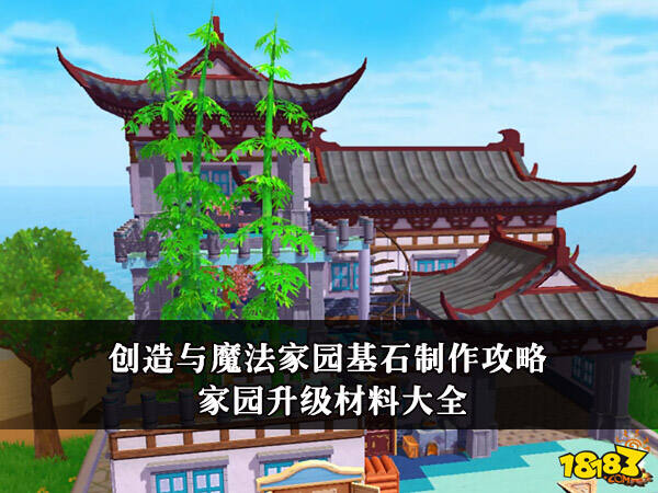 创造与魔法家园基石制作攻略家园升级材料大全