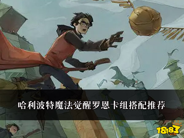 哈利波特魔法觉醒罗恩卡组搭配推荐