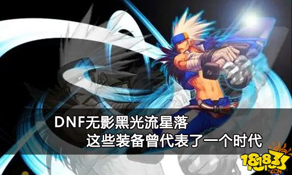 dnf无影黑光流星落这些装备曾代表了一个时代
