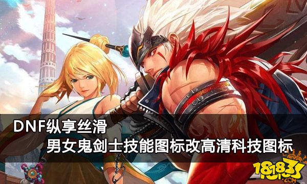 dnf纵享丝滑男女鬼剑士技能图标改高清科技图标