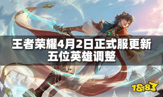 王者荣耀4月2日正式服更新五位英雄调整