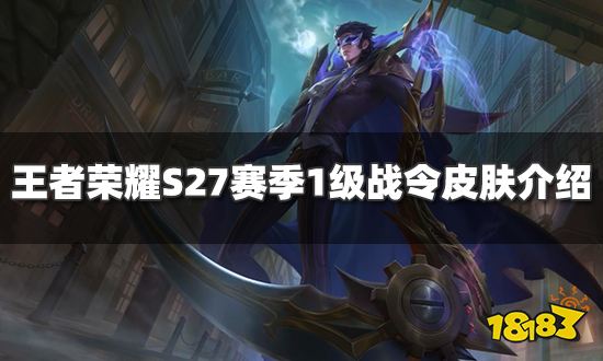 王者荣耀s27赛季1级战令皮肤是谁s27赛季1级战令皮肤介绍