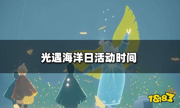 光遇海洋日活动什么时候海洋日活动时间