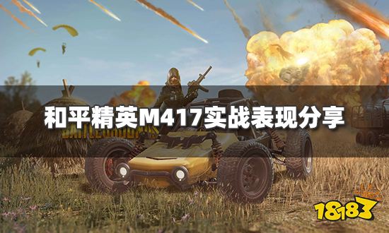 和平精英m417怎么样m417实战表现分享