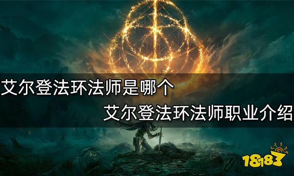 艾尔登法环法师是哪个法师职业介绍