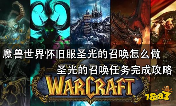 魔兽世界怀旧服圣光的召唤怎么做圣光的召唤任务完成攻略