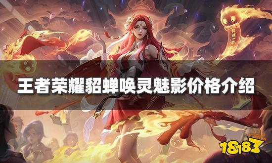 王者荣耀貂蝉五五开黑节皮肤多少钱貂蝉唤灵魅影价格介绍