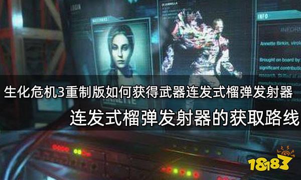 生化危机3重制版如何获得武器连发式榴弹发射器全流程武器获取攻略