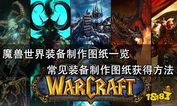 魔兽世界装备制作图纸一览 常见装备制作图纸获得方法