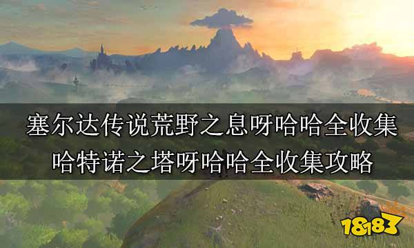 塞尔达传说荒野之息呀哈哈全收集哈特诺之塔呀哈哈全收集攻略